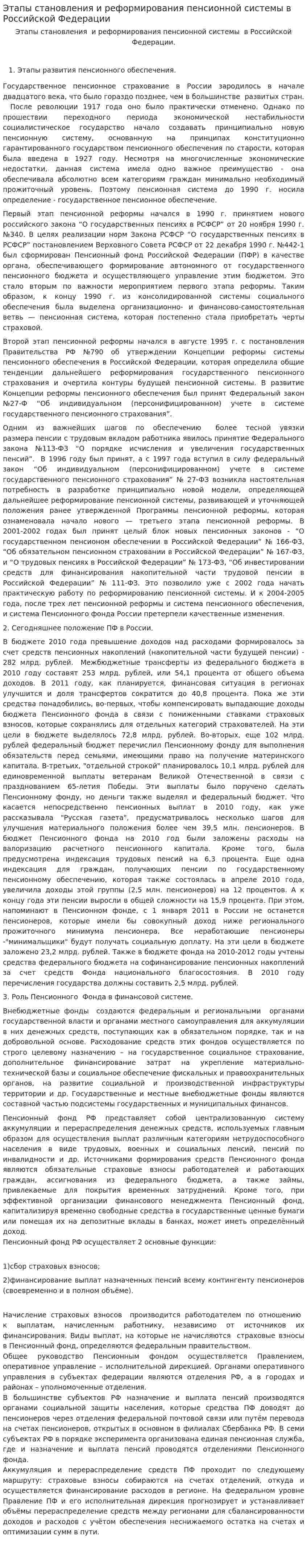 Этапы становления и реформирования пенсионной системы в Российской Федерации