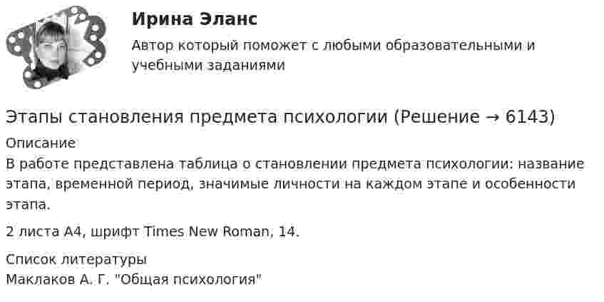    
          Описание
          В работе представлена таблица о становлении предмета психологии: название этапа, временной период, значимые личности на каждом этапе и особенности этапа.2 листа А4, шрифт Times New Roman, 14.  
          Список литературы
          Маклаков А. Г. Общая психология
            
            
            Этапы организации и проведения экспертного опросаЭтапы становления предмета психологииЭтапы формирования системы стратегического управления (Практическая работа)Этапы эволюции национальной экономики общее и особенноеЭтика государственной и муниципальной службы ММУ 2023г.Этика государственной и муниципальной службы. ПКЗ. СИУ РАНХИГС.Этика государственной и муниципальной службы Практическая работа ММУЭстетика и дизайн в гостиничном бизнесе (тест с ответами Синергия/МОИ/ МТИ)💯 Эстетика и дизайн в гостиничном и ресторанном бизнесе [Тема 1-14] (ответы на тест Синергия / МОИ / МТИ / МосАП, январь 2024)Эталон единицы силы света – кандела – представляет собой излучатель, поверхность которого (площадью 0,5305 мм^2) имеет температуру, равную температуре затвердевания платины 1063 С. Определите мощность эталона, если он излучает все длины волн, а оптичЭтапом внедрения системы экологического менеджмента на предприятии НЕ является:Этап реализации экспертной системы заключается в …Этапы и методы бюджетного планированияЭтапы и стадии психологического консультирования