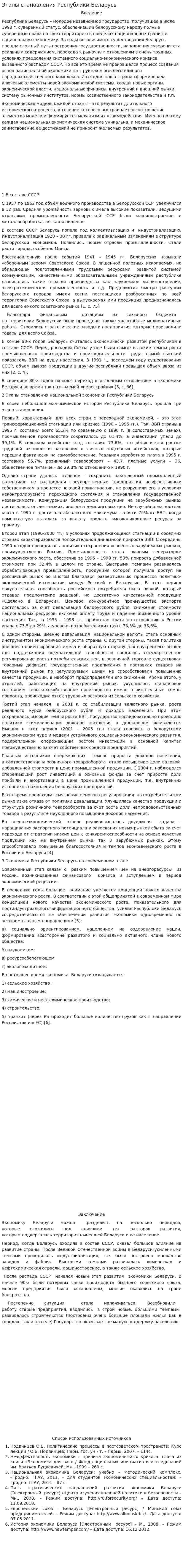 Этапы становления Республики Беларусь