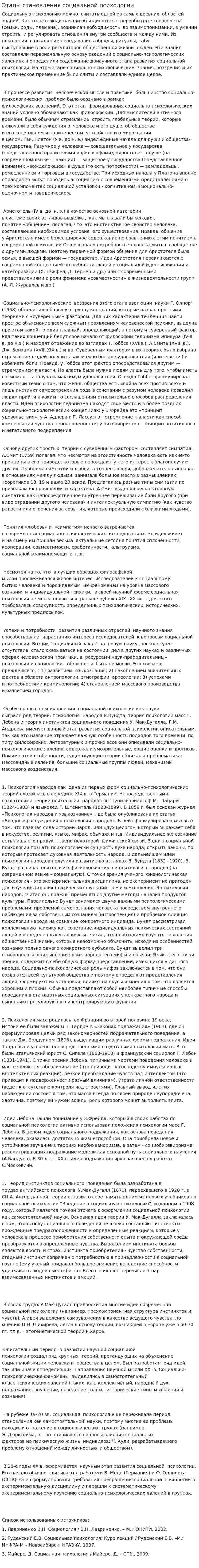 Этапы становления социальной психологии