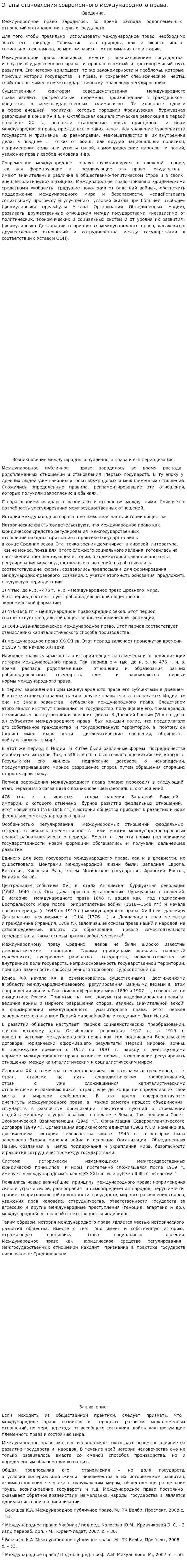 Этапы становления современного международного права.