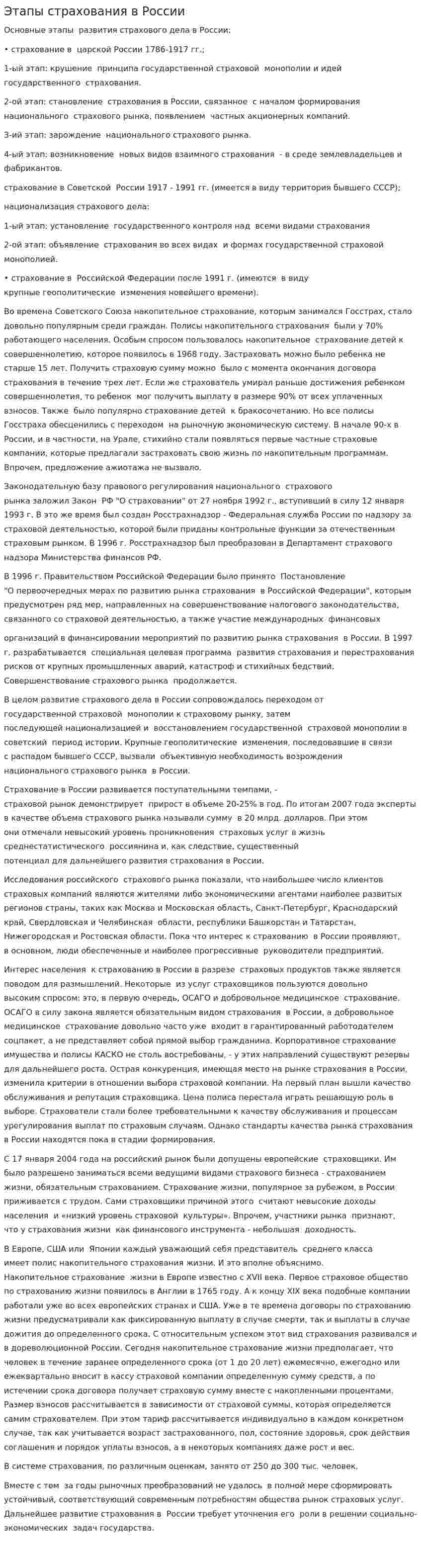 Этапы страхования в России
