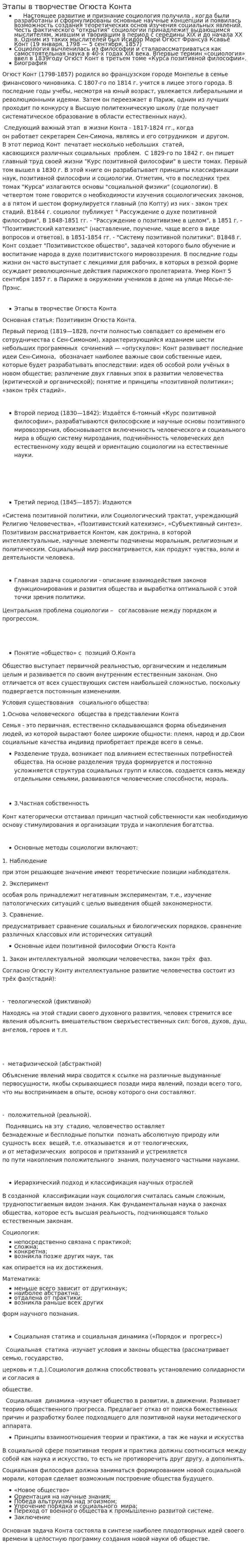 Этапы в творчестве Огюста Конта