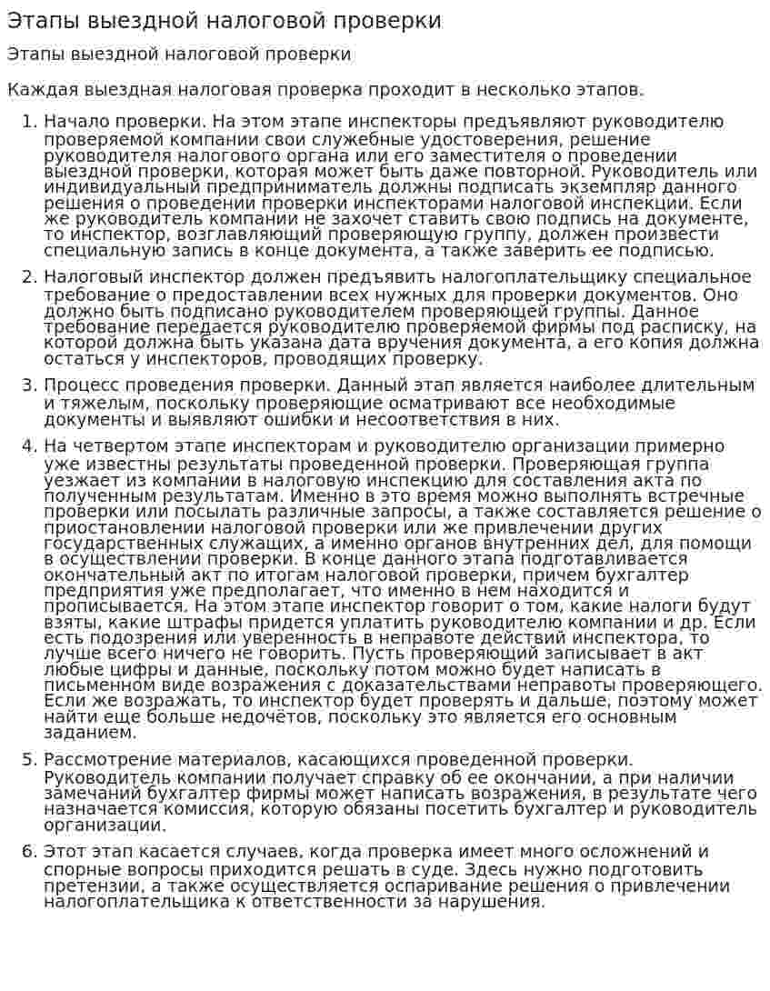 Этапы выездной налоговой проверки