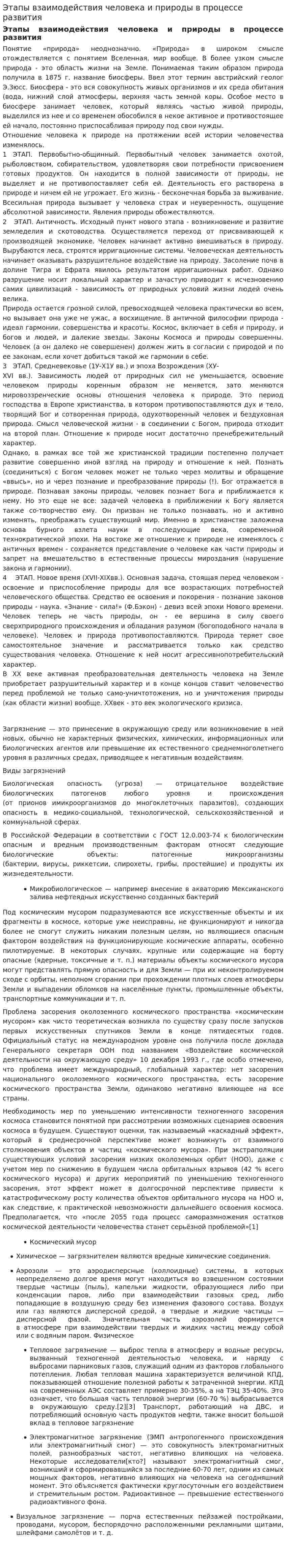 Этапы взаимодействия человека и природы в процессе развития