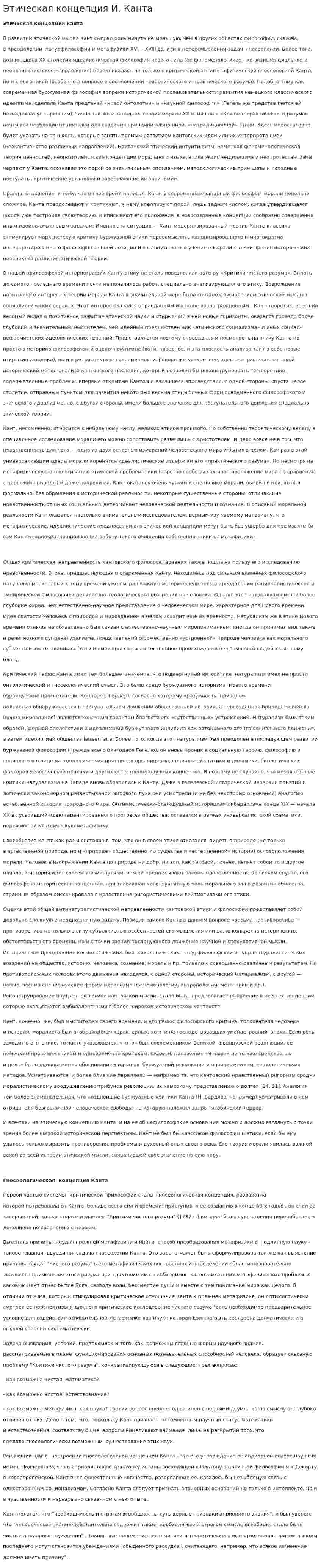 Этическая концепция И. Канта