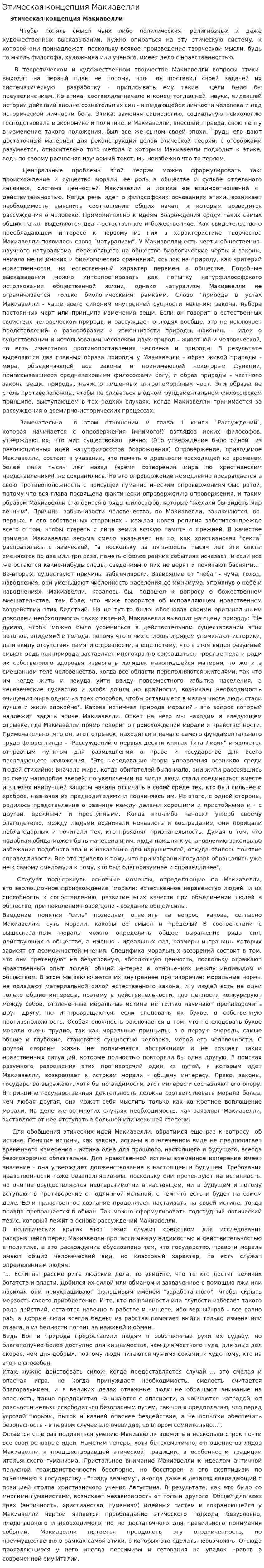 Этическая концепция Макиавелли