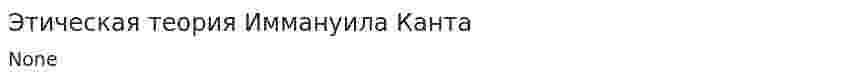 Этическая теория Иммануила Канта