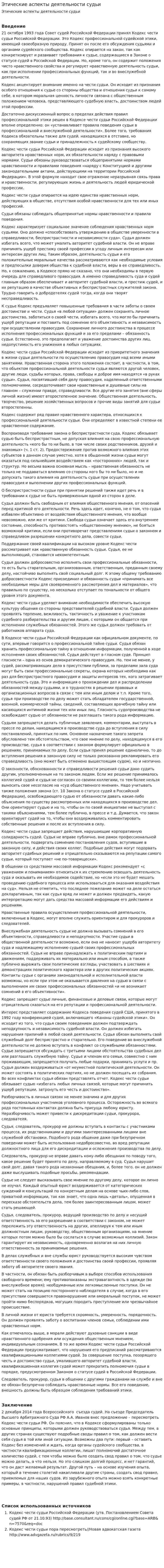 Этические аспекты деятельности судьи. 4