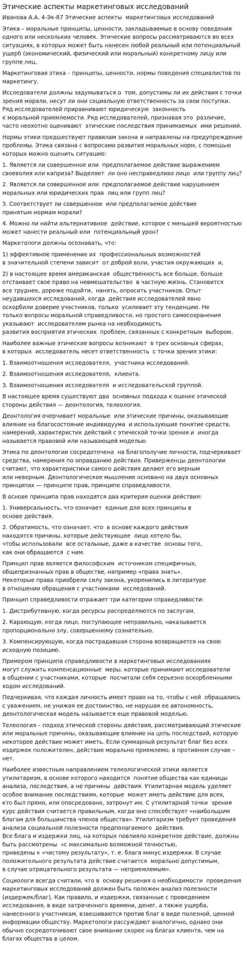 Этические аспекты маркетинговых исследований