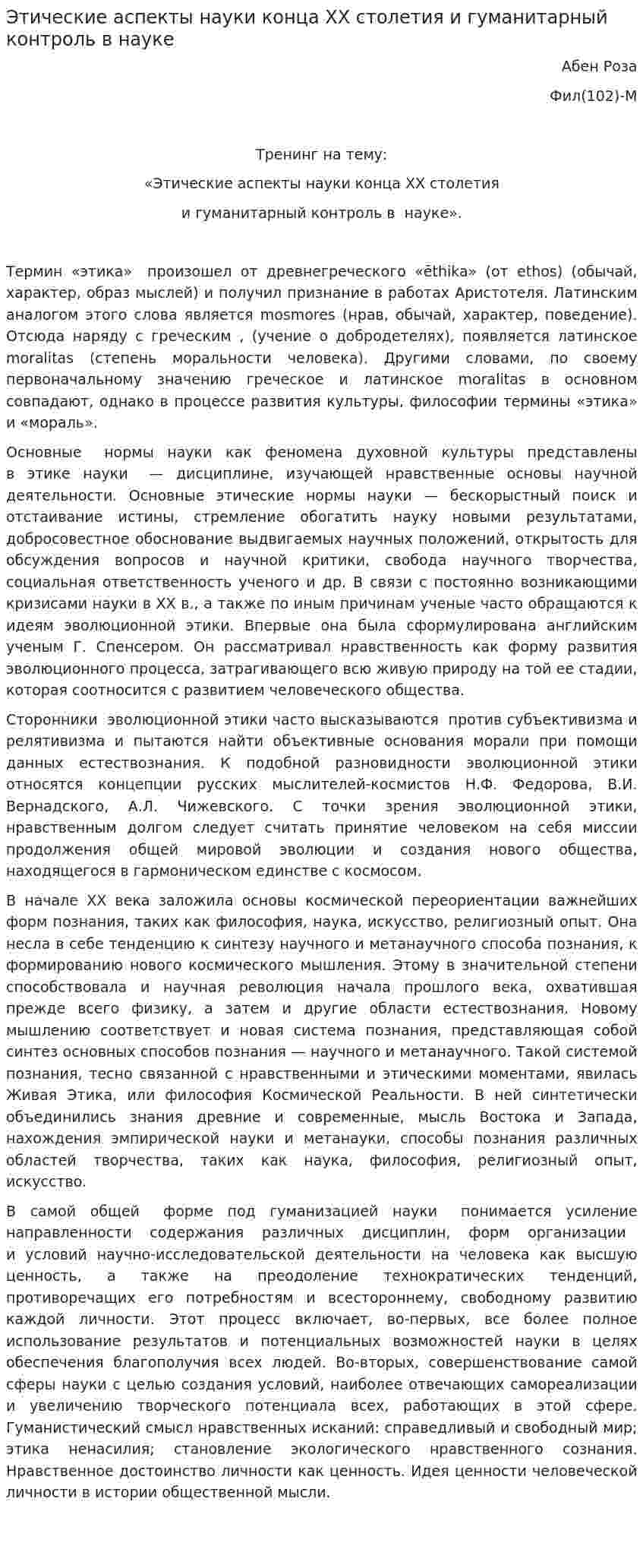 Этические аспекты науки конца ХХ столетия и гуманитарный контроль в науке