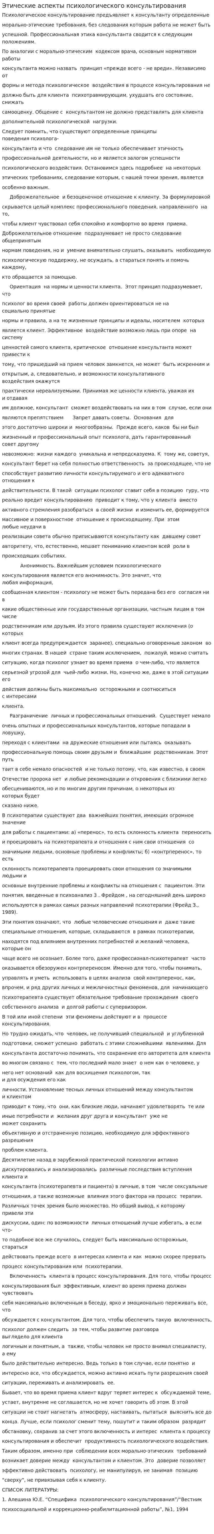 Этические аспекты психологического консультирования