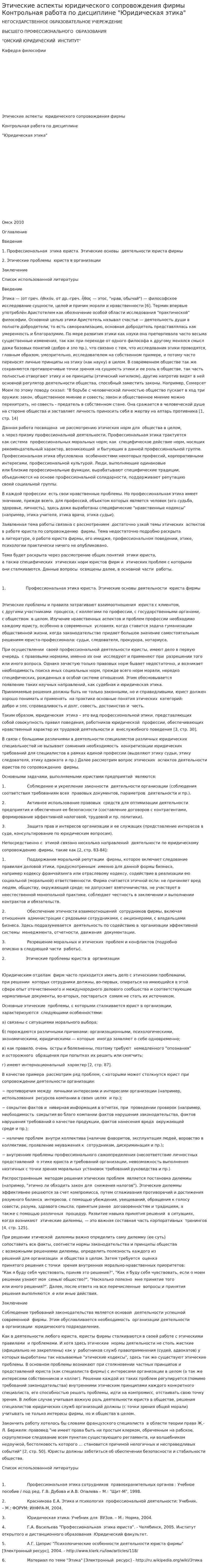 Этические аспекты юридического сопровождения фирмы Контрольная работа по дисциплине "Юридическая этика"