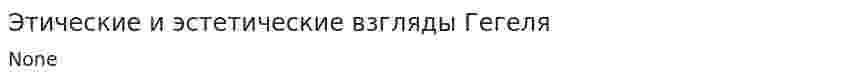 Этические и эстетические взгляды Гегеля