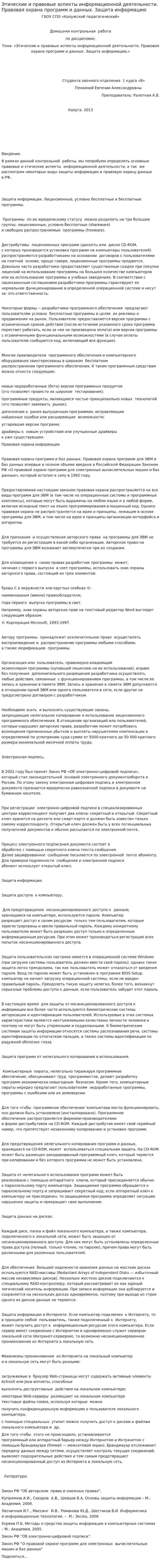 Этические и правовые аспекты информационной деятельности. Правовая охрана программ и данных. Защита информацию