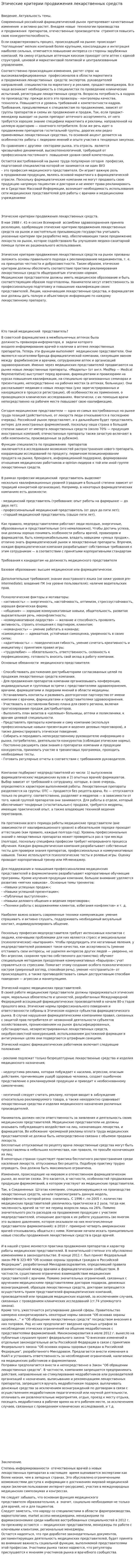 Этические критерии продвижения лекарственных средств