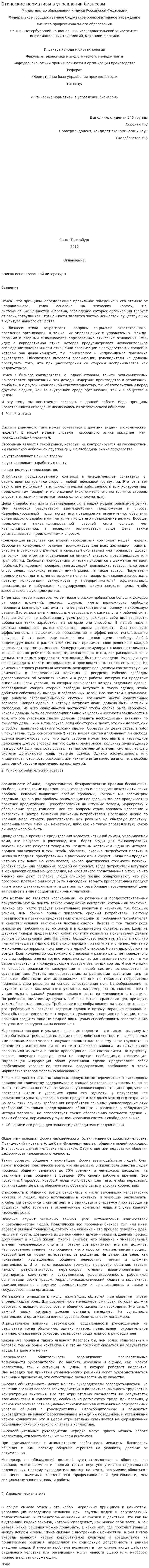 Этические нормативы в управлении бизнесом