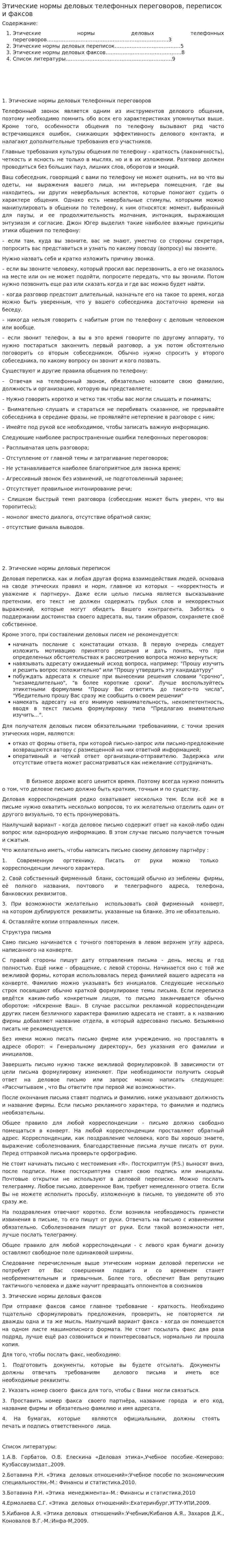 Этические нормы деловых телефонных переговоров, переписок и факсов