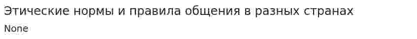 Этические нормы и правила общения в разных странах