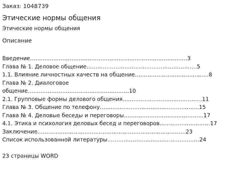 Этические нормы общения (реферат) 