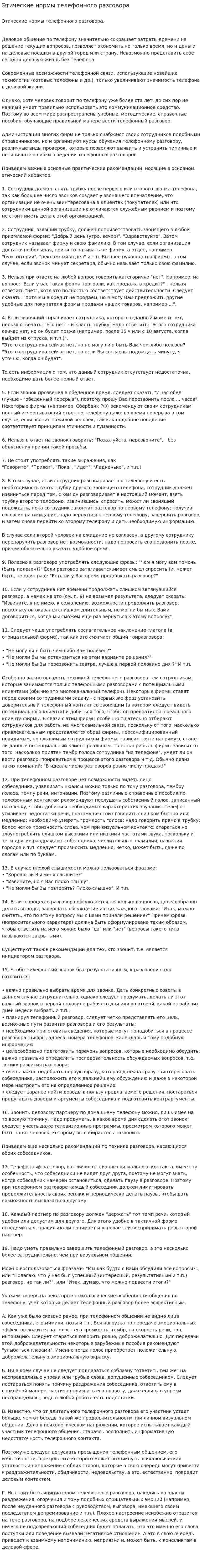 Этические нормы телефонного разговора. 3