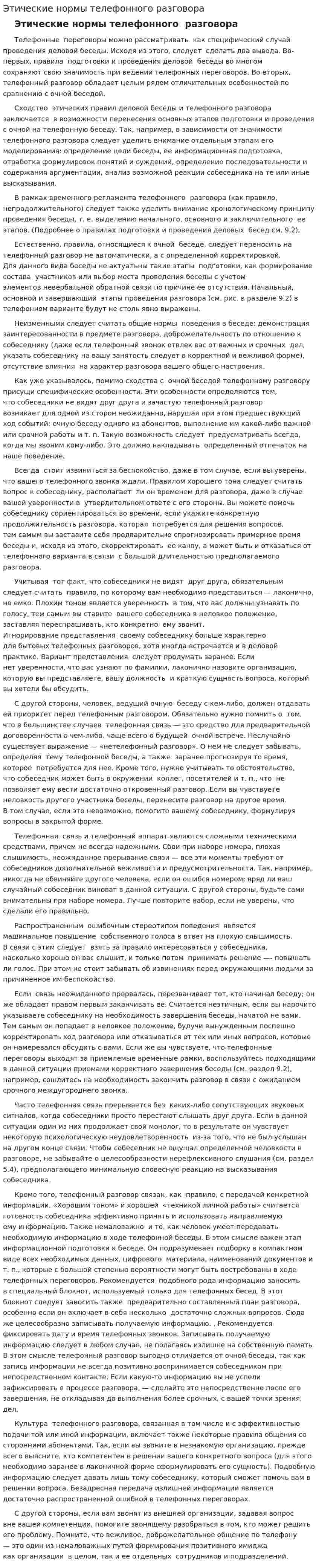 Этические нормы телефонного разговора. 2. 2