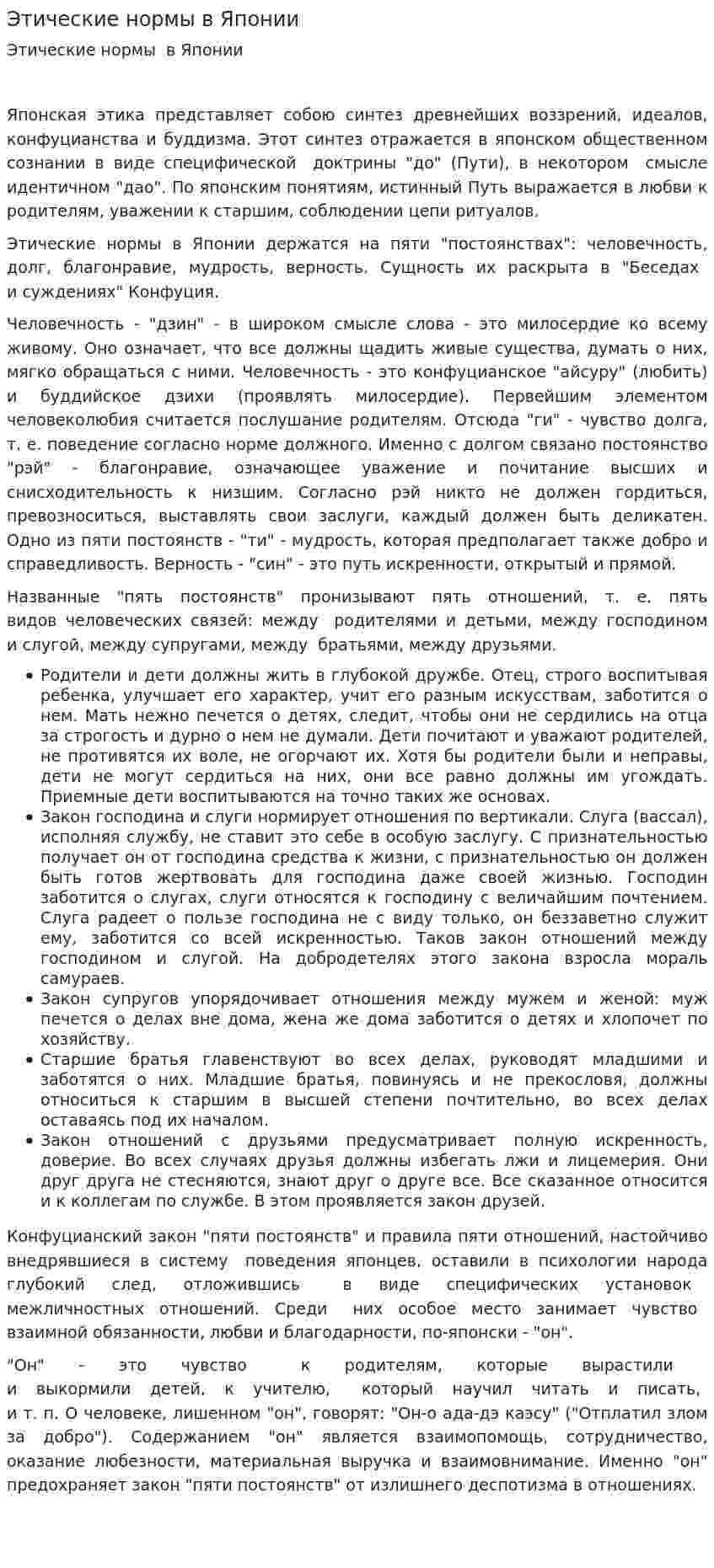 Этические нормы в Японии. 2