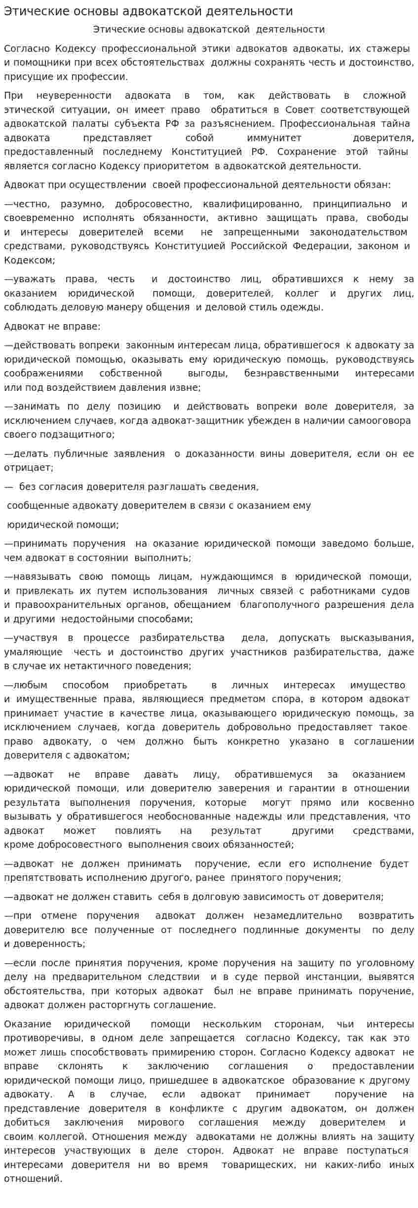 Этические основы адвокатской деятельности