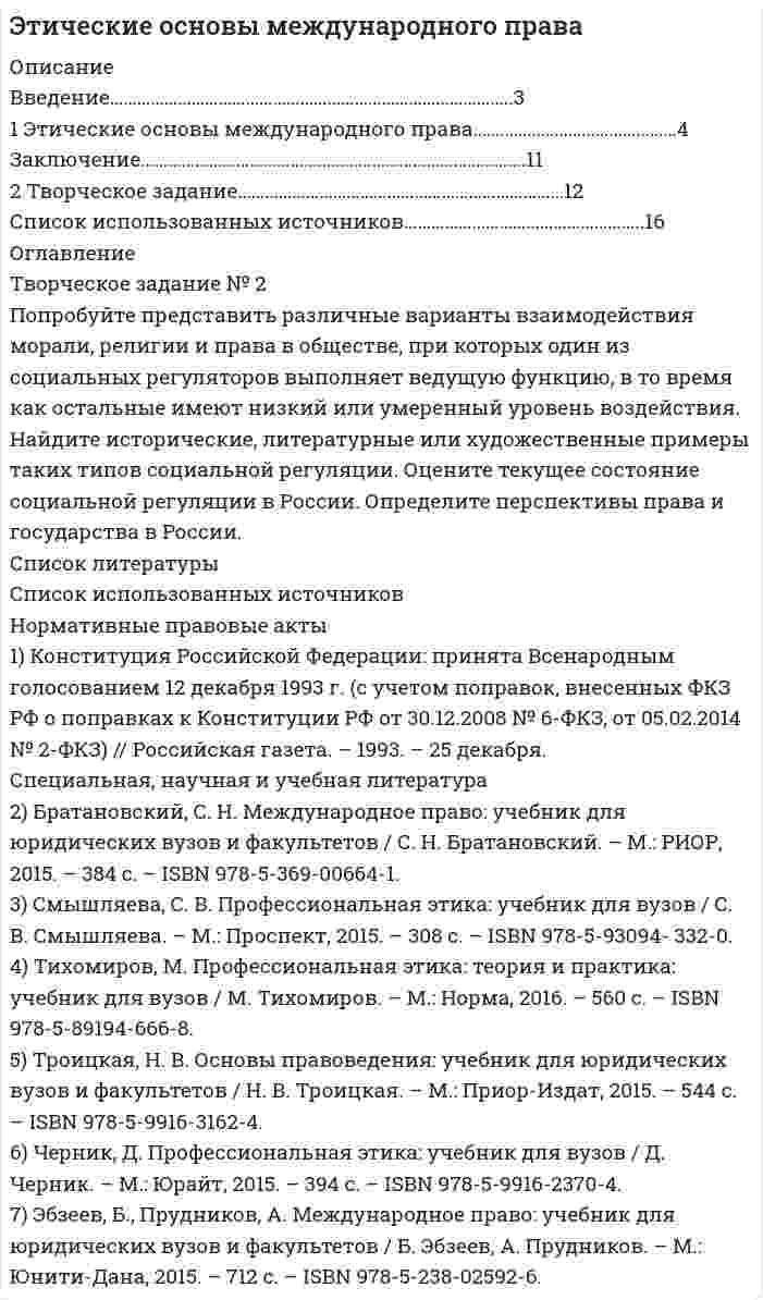 




Описание


Колледж ВятГУ, Вятский государственный университет.
Дисциплина - Менеджмент. Контрольная работа по теме Маркетинговые исследования.
Для ВятГУ имеются и другие готовые работы. Пишем уникальные работы под заказ.
Помогаем с прохождением онлайн-тестов. Пишите, пожалуйста, в личку.




Оглавление


Текст задания
Межрегиональным маркетинговым центром «Дагестан — Москва» проводилось исследование методом анкетного опроса жителей г. Махачкала и г. Дербента по вопросу потребления газированных напитков, минеральной воды и соков населением данных городов. Было опрошено 987 респондентов. Данные опроса приведены ниже.
Вопрос 1
В чем особенность потребления напитков населением двух городов?
Вопрос 2
Какие категории потребителей являются наиболее перспективными для производителей данной продукции?
Вопрос 3
Какие маркетинговые выводы можно сделать в отношении чувствительности потребителей при оценке важности критериев выбора данной продукции?
Вопрос 4
Что и как необходимо учитывать в предпочтениях потребителей, организуя коммуникации, сбыт, продажу напитков?
Вопрос 5
Составьте примерную анкету опроса покупателей безалкогольной продукции.
Список использованных источников




Список литературы


1. Коротков А.В. Маркетинговые исследования [Текст]: Учебник для бакалавров / А.В. Коротков. - Люберцы: Юрайт, 2016. - 595 c.
2. Маркетинговые исследования и ситуационный анализ [Текст]: учебник / под общ. ред. И. И. Скоробогатых, Д. М. Ефимовой. - Москва: ФГБОУ ВО «РЭУ им. Г. В. Плеханова», 2017. - 340 с.
3. Тюрин Д.В. Маркетинговые исследования [Текст]: учебник для бакалавров / Д. В. Тюрин - М.: Издательство Юрайт, 2016. - 342 с.



            
            
            Творческое задание: 1. Выбрать текст закона или его часть для последующей моральной диагностики (например, Конституцию РФ, Уголовный кодекс РФ,Творческое задание № 2 Попробуйте представить различные варианты взаимодействия морали, религии и права в обществе, при которых один из социальных регуляторов выполняет ведущую функцию, в то время как остальные имеют низкий или умеренный уровень воздействия. Найдите исторические, литературные или художественные примеры таких типов социальной регуляции. Оцените текущее состояние социальной регуляции в России. Определите перспективы права и государства в России.Творческое задание по юриспруденцииТворчество Ф. Бэкона - переход к философии Нового времениТвоя подружка швейная машинаТГАСУ 3 курс МетрологияТГАСУ. Химия. ч. 2. Химические свойства металлов(ТВ и МС МУИВ (им Витте)) Суммой нескольких событий A1, A2, A3, …, An называется объединение ______ .(ТВ и МС МУИВ (им Витте)) Установите последовательность построения ряда распределения случайной величины(ТВ и МС МУИВ (им Витте)) Установите соответствие между названиями формул и входящими в их состав элементами:ТВиМС Однофакторный дисперсионный анализ ИДЗ 4 Вариант 4 Для заданного уровня значимости α = 0,05 установите влияние типа используемой рекламы на объем продаж товара. ТВиМС Практические задачи (3 задачи) Буквы, составляющие слово РАКЕТА, написаны по одной на шести карточках; карточки перемешаны и положены в пакет. ТВиМС Практические задачи (4 задачи) Результаты измерений СВ Х занесены в таблицу:Твой успешный стартап (тест с ответами Синергия)