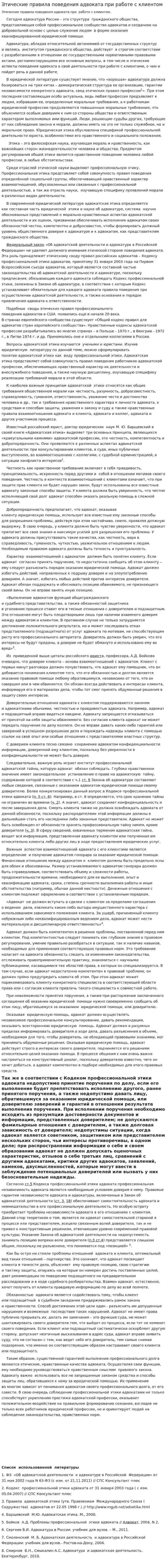 Этические правила поведения адвоката при работе с клиентом