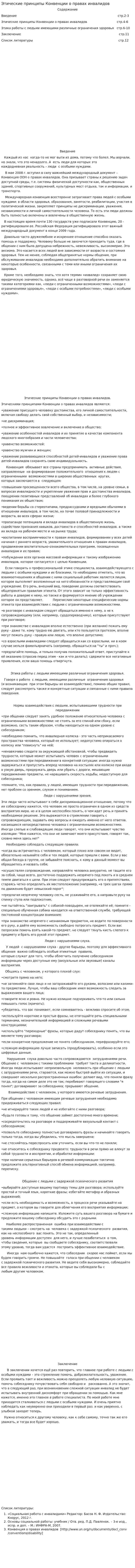 Этические принципы Конвенции о правах инвалидов