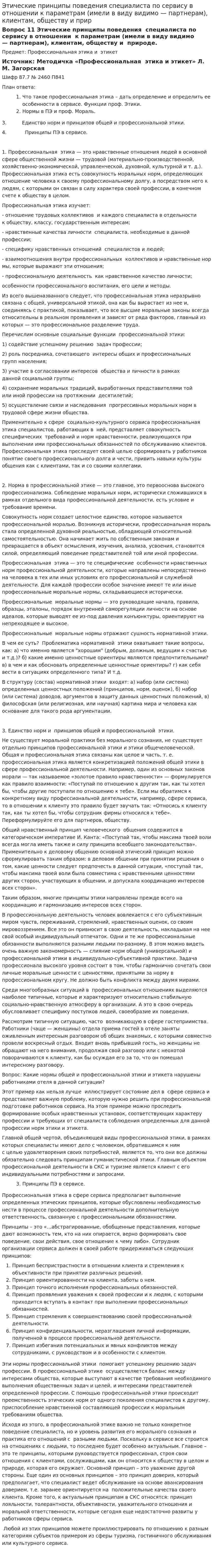 Этические принципы поведения специалиста по сервису в отношении к параметрам (имели в виду видимо — партнерам), клиентам, обществу и прир
