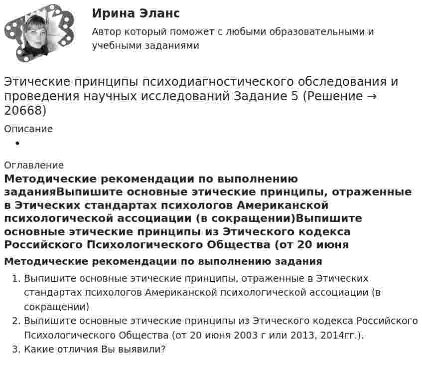      
          Описание
            
          Оглавление
          Методические рекомендации по выполнению заданияВыпишите основные этические принципы, отраженные в Этических стандартах психологов Американской психологической ассоциации (в сокращении)Выпишите основные этические принципы из Этического кодекса Российского Психологического Общества (от 20 июня 2003 г или 2013, 2014гг.).Какие отличия Вы выявили? 
            
            
            Этические:... поведения представляют собой эталонный вариант поведения в этически неоднозначной ситуацииЭтические принципы психодиагностического обследования и проведения научных исследований Задание 5Этические принципы работы гештальт-консультанта.  АНО ДПО 45 баллов Этические принципы работы гештальт-консультанта. Организация и расширение частной практикиЭтические проблемы экономического развитияЭтический кодекс медицинской сестры [Ответы]Этическую линию лидера правильнее всего выстраивать от ...💯 Этика психологической работы.фпдг_БАК (ответы на тест Синергия / МОИ / МТИ / МосАП, сентябрь 2023)Этика психологической работы.фпдг_БАК. Синергия. Ответы на ИТОГОВЫЙ ТЕСТ. На отлично!Этика психологической работы.фпдг_БАК (тест с ответами Синергия/МОИ/ МТИ /МОСАП)Этикет деловых отношений в государственной службеЭтикет на официальных мероприятияхЭтикетные технологии в гостиничной деятельности ИТОГОВЫЙ ТЕСТ  Этические аспекты нравственного развития личности психолога. Деонтологические вопросы психологической работы Задание 4