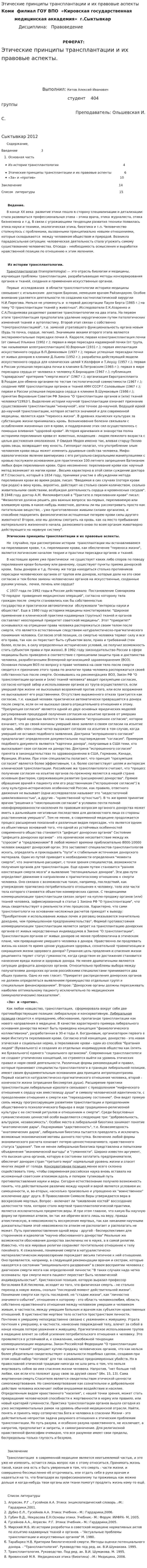 Этические принципы трансплантации и их правовые аспекты