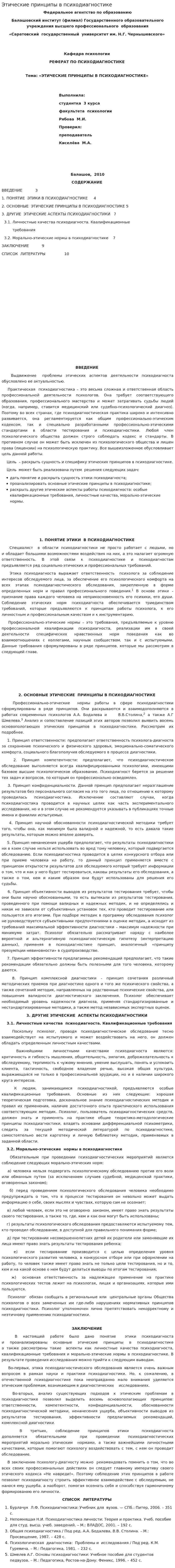 Этические принципы в психодиагностике