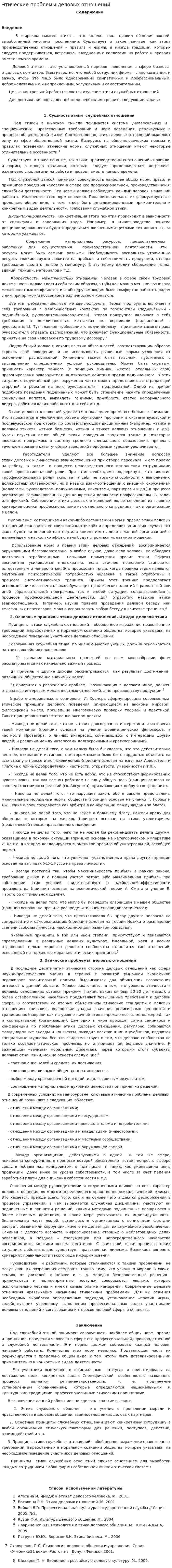 Этические проблемы деловых отношений. 2