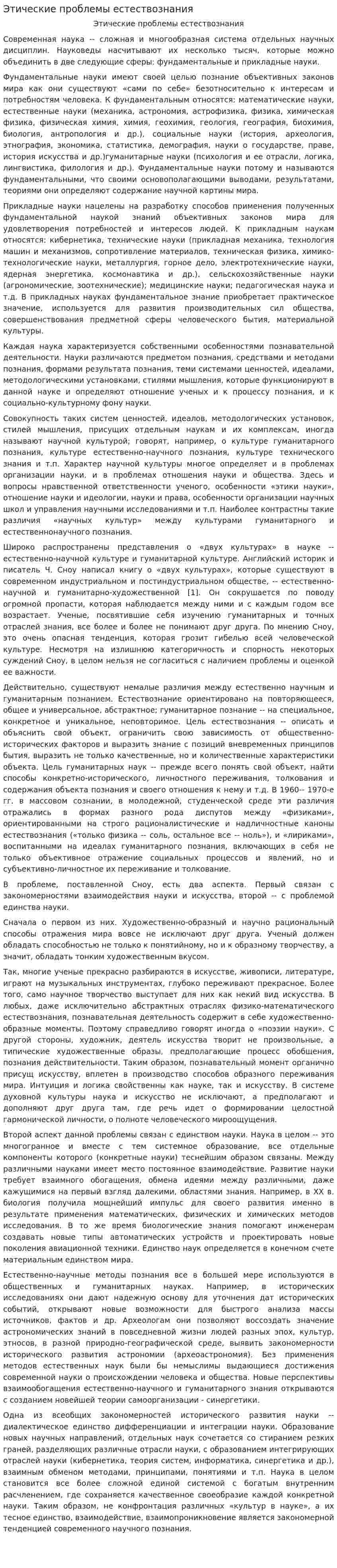 Этические проблемы естествознания
