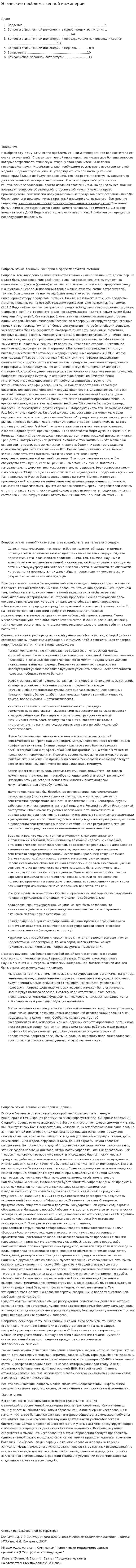 Этические проблемы генной инжинерии