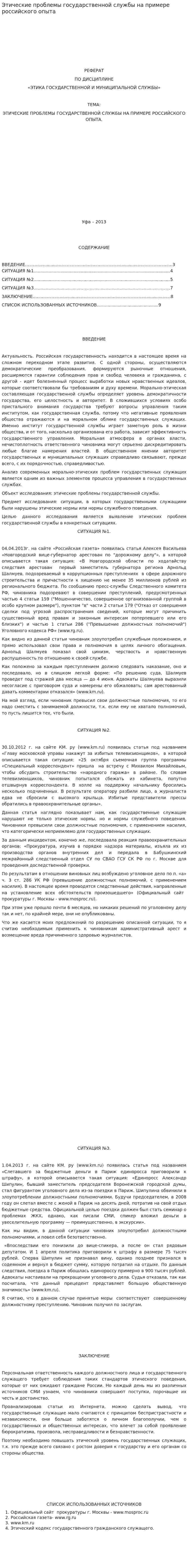 Этические проблемы государственной службы на примере российского опыта