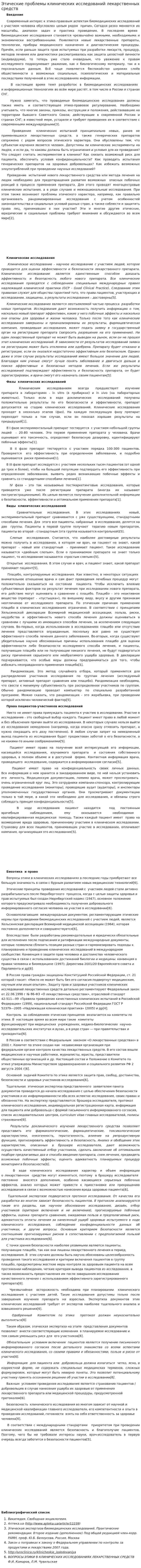 Этические проблемы клинических исследований лекарственных средств