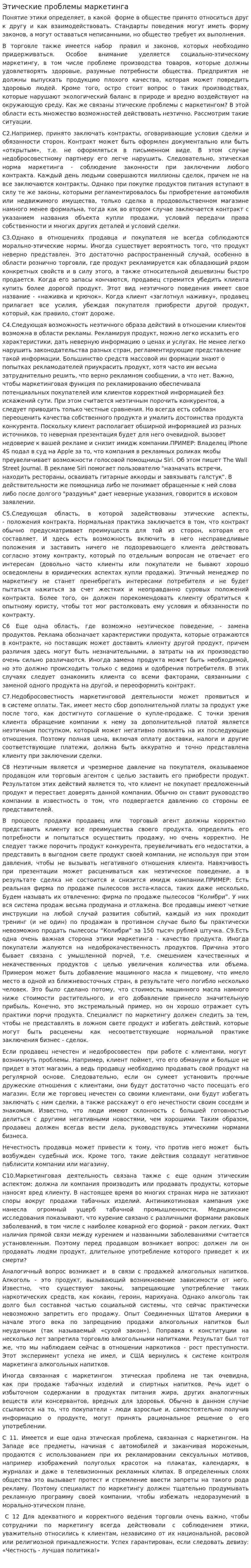 Этические проблемы маркетинга