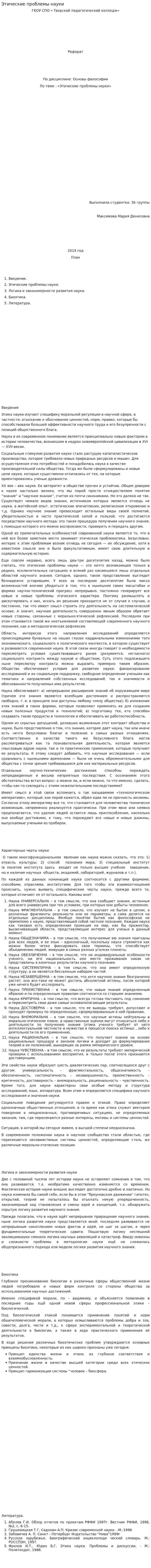 Этические проблемы науки