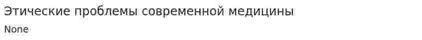 Этические проблемы современной медицины