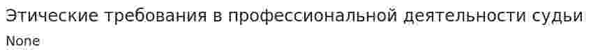 Этические требования в профессиональной деятельности судьи