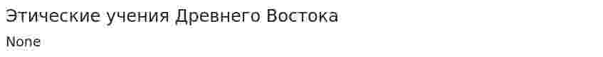 Этические учения Древнего Востока. 2
