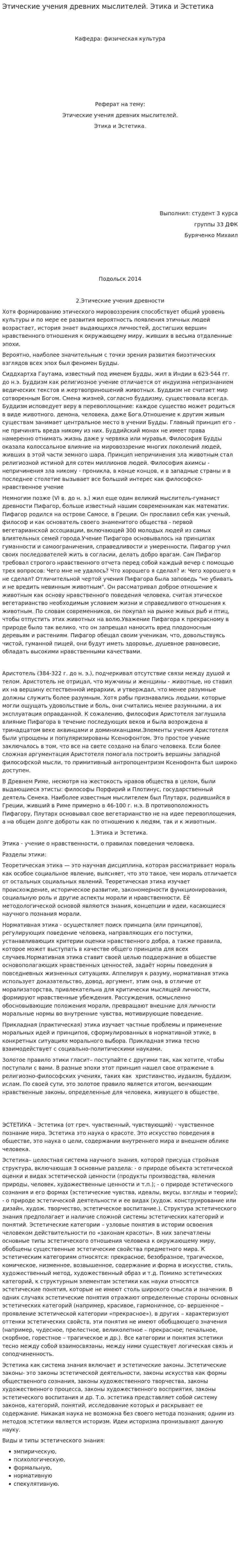 Этические учения древних мыслителей. Этика и Эстетика