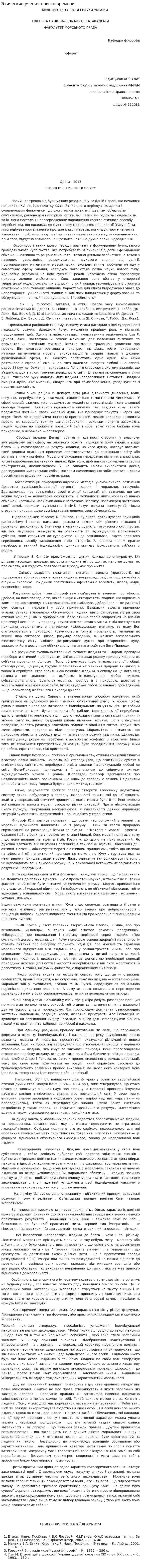 Этические учения нового времени. 2