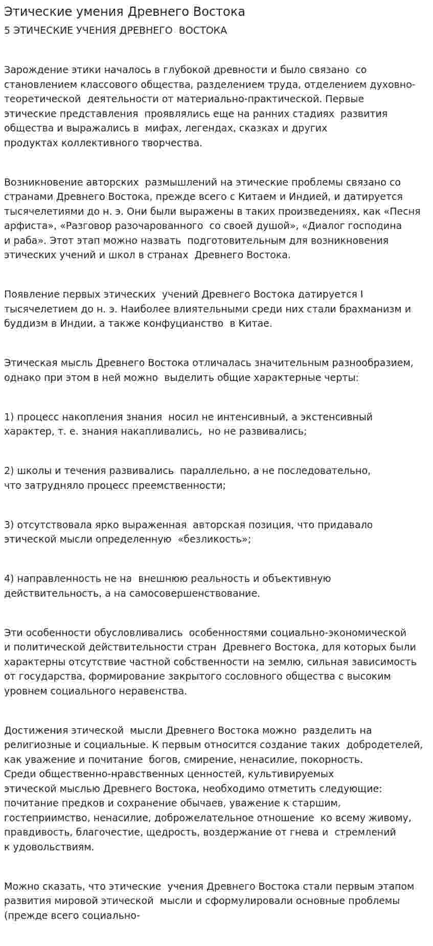 Этические умения Древнего Востока