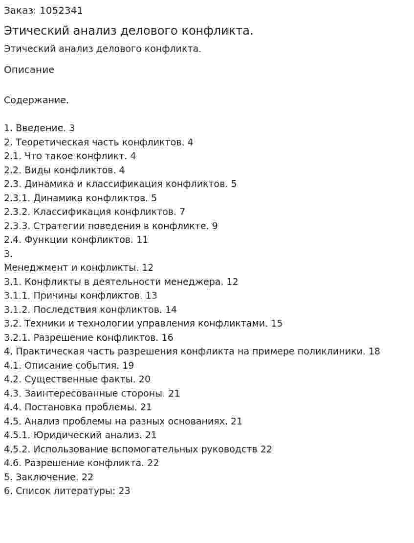 Этический анализ делового конфликта. (курсовая работа) 