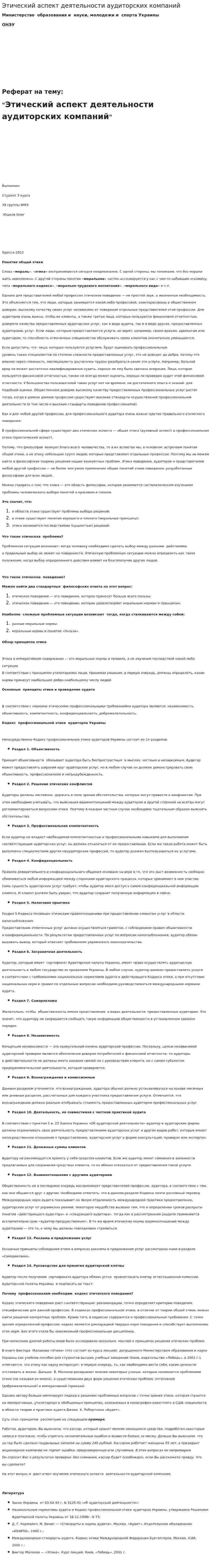 Этический аспект деятельности аудиторских компаний
